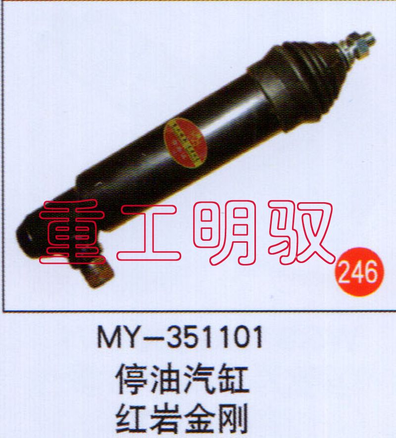 MY-351101,停油气缸红岩金缸,山东陆安明驭汽车零部件有限公司