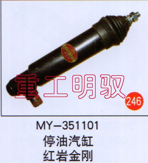 MY-351101,停油气缸红岩金缸,山东陆安明驭汽车零部件有限公司