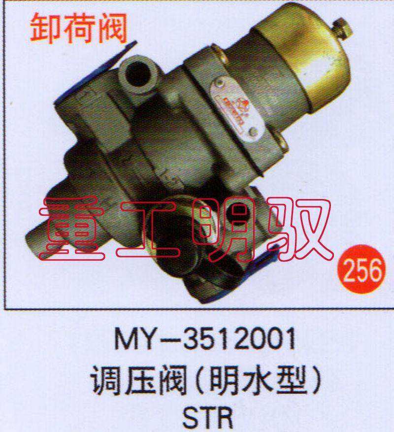 MY-3512001,调压阀（明水型）STR,山东陆安明驭汽车零部件有限公司