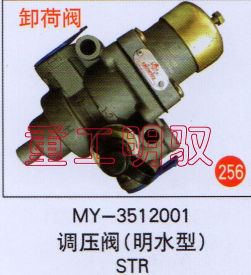 MY-3512001,调压阀（明水型）STR,山东陆安明驭汽车零部件有限公司