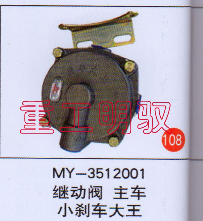 MY-3512001,继动阀主车小刹车大王,山东陆安明驭汽车零部件有限公司