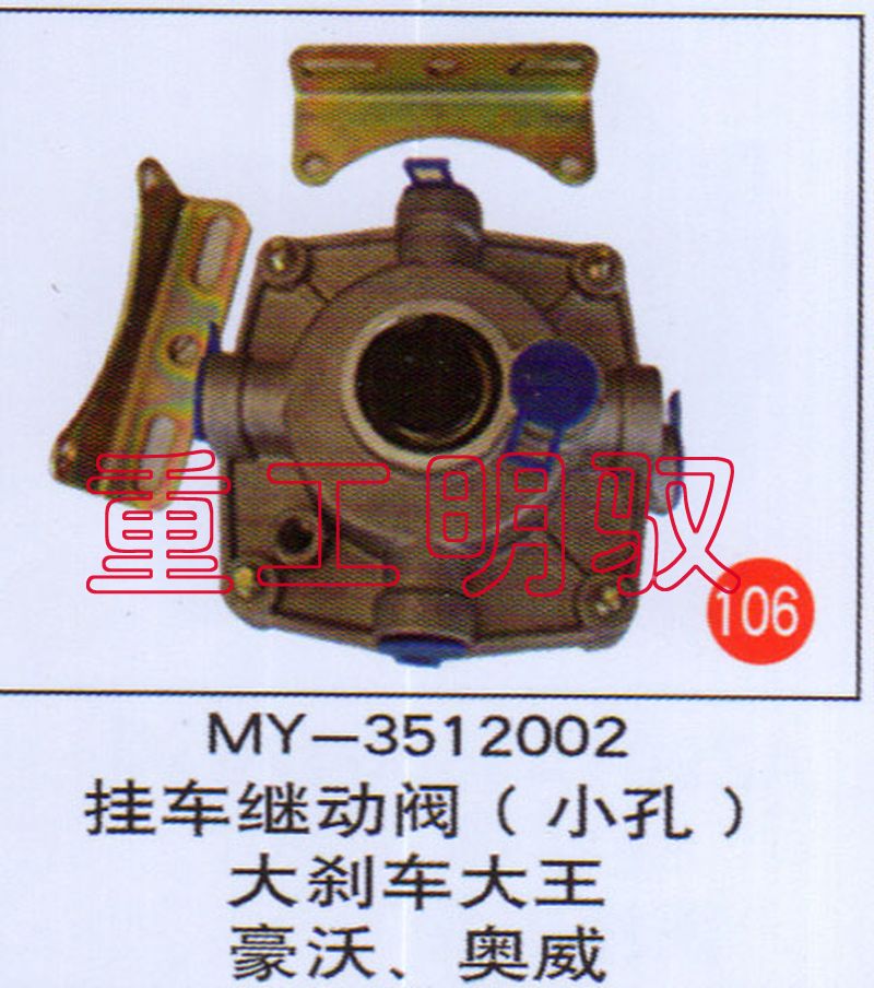 MY-3512002,挂车继动阀（小孔）大刹车大王豪沃、奥威,山东陆安明驭汽车零部件有限公司