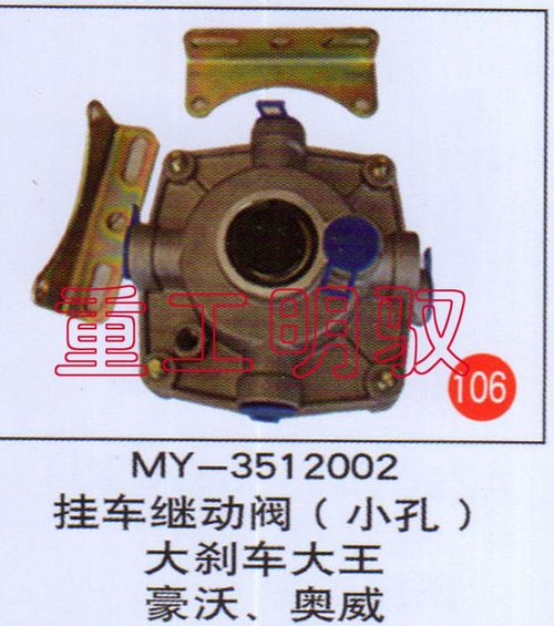 MY-3512002,挂车继动阀（小孔）大刹车大王豪沃、奥威,山东陆安明驭汽车零部件有限公司