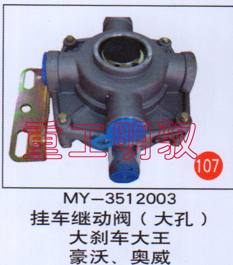 MY-3512003,挂本继动阀（大孔）大刹车大王豪沃、奥威,山东陆安明驭汽车零部件有限公司