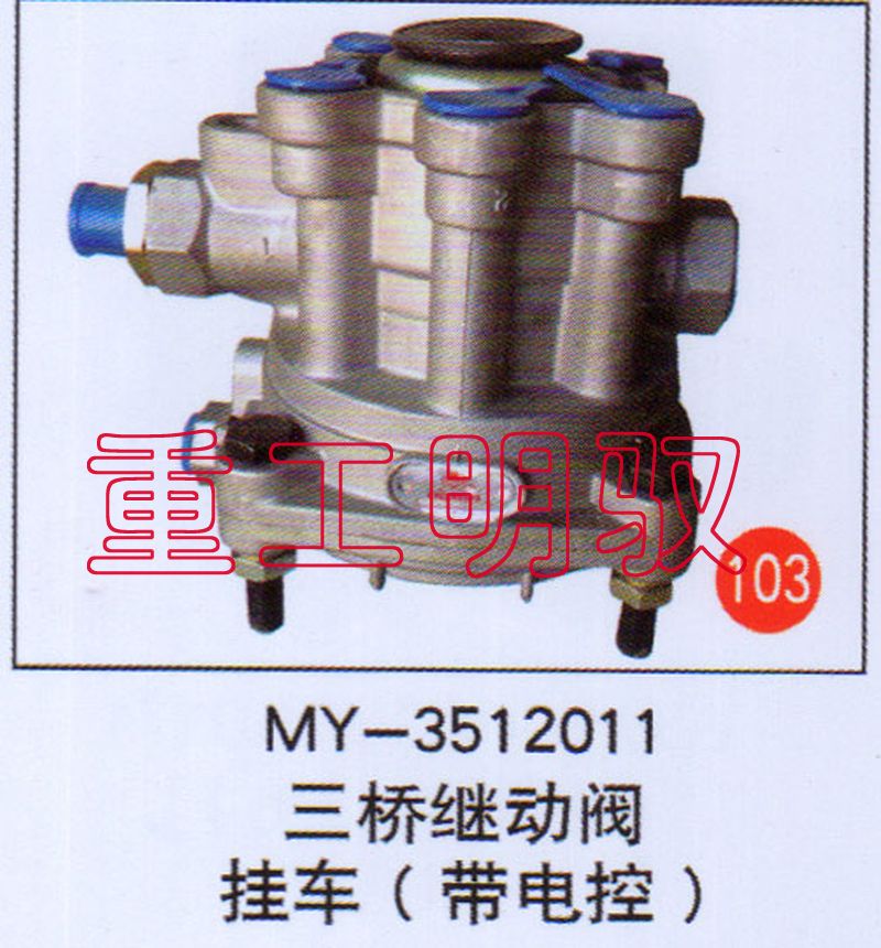 MY-3512011,三桥继动阀挂车（带电枪）,山东陆安明驭汽车零部件有限公司