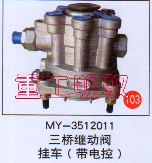 MY-3512011,三桥继动阀挂车（带电枪）,山东陆安明驭汽车零部件有限公司