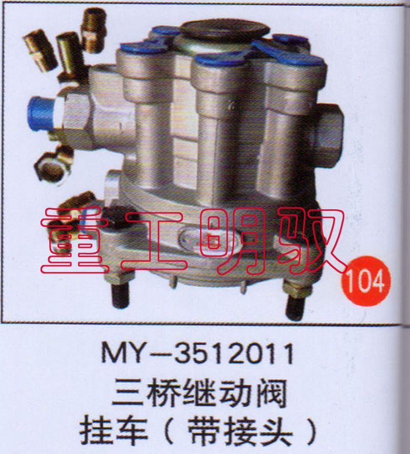MY-3512011,三桥继动阀挂车（带接头）,山东陆安明驭汽车零部件有限公司