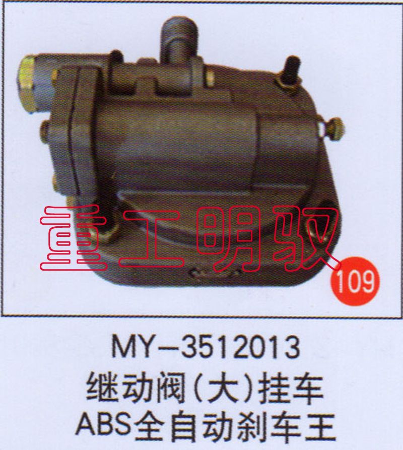 MY-3512013,继动阀（大）挂车ABS全自动刹车王,山东陆安明驭汽车零部件有限公司
