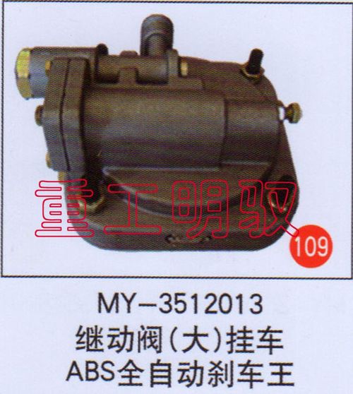MY-3512013,继动阀（大）挂车ABS全自动刹车王,山东陆安明驭汽车零部件有限公司