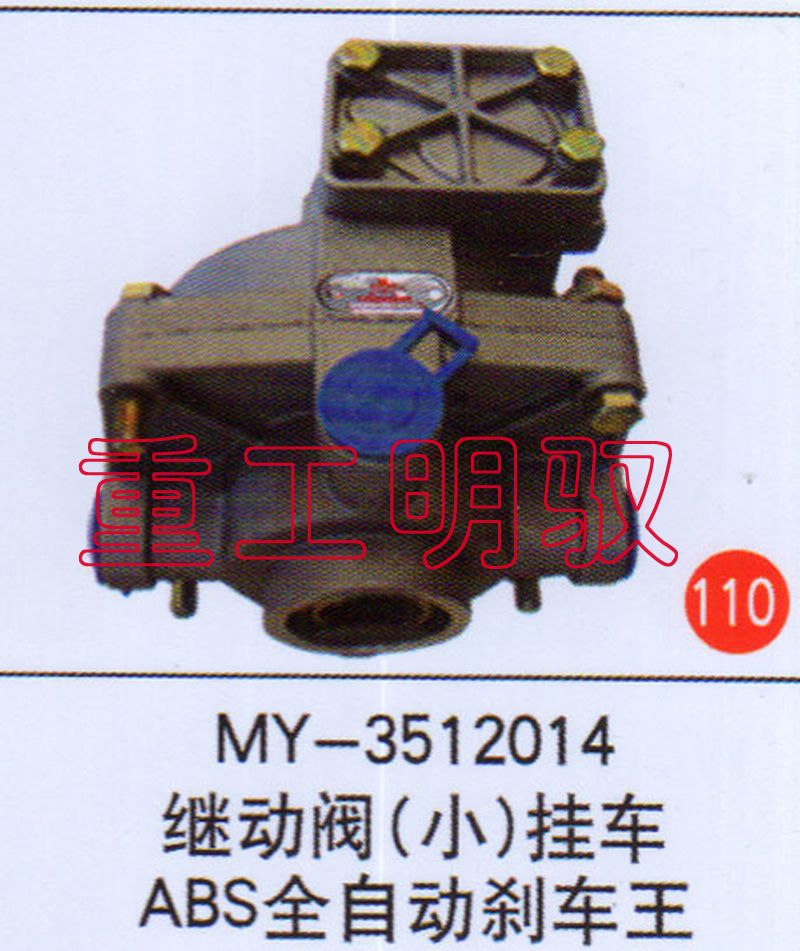 MY-3512014,继动阀（小）挂车ABS全自动刹车王,山东陆安明驭汽车零部件有限公司