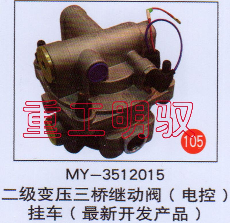 MY-3512015,二级变压三桥继动阀（电控）挂车（最新开发产品）,山东陆安明驭汽车零部件有限公司
