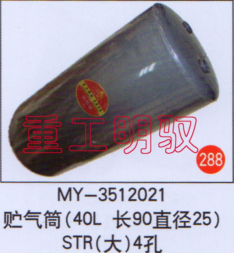 MY-3512021,贮气筒（40L长90直径25）STR（大）4孔,山东陆安明驭汽车零部件有限公司