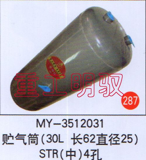 MY-3512031,贮气筒（30L长62直径25）STR（中）4孔,山东陆安明驭汽车零部件有限公司