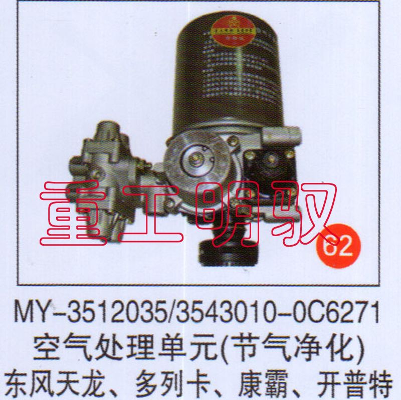 MY-3512035,空气处理单元（节气净化）东风天龙、多列卡、康霸、开普特3543010-0C6271,山东陆安明驭汽车零部件有限公司