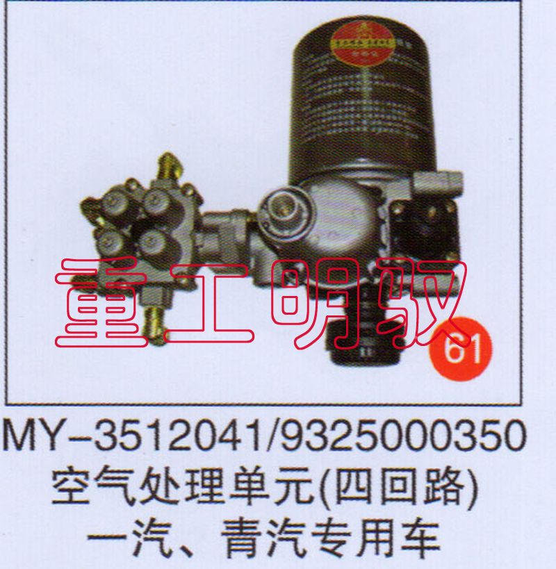 MY-3512041,空气处理单元（四回路）一汽、青汽专用车9325000350,山东陆安明驭汽车零部件有限公司