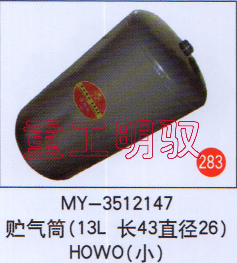 MY-3512147,贮气筒（13L长43直径26）HOWO（小）,山东陆安明驭汽车零部件有限公司