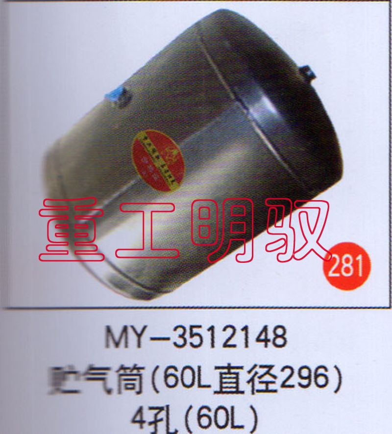 MY-3512148,贮气筒（60L直径296）4孔（60L）,山东陆安明驭汽车零部件有限公司