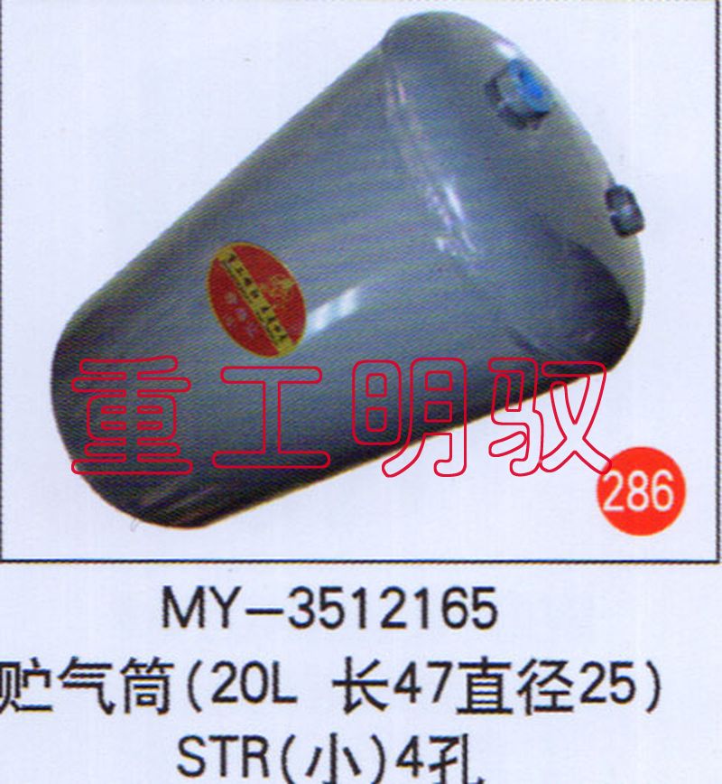 MY-3512165,贮气筒（20L长47直径25）STR(小)4孔,山东陆安明驭汽车零部件有限公司