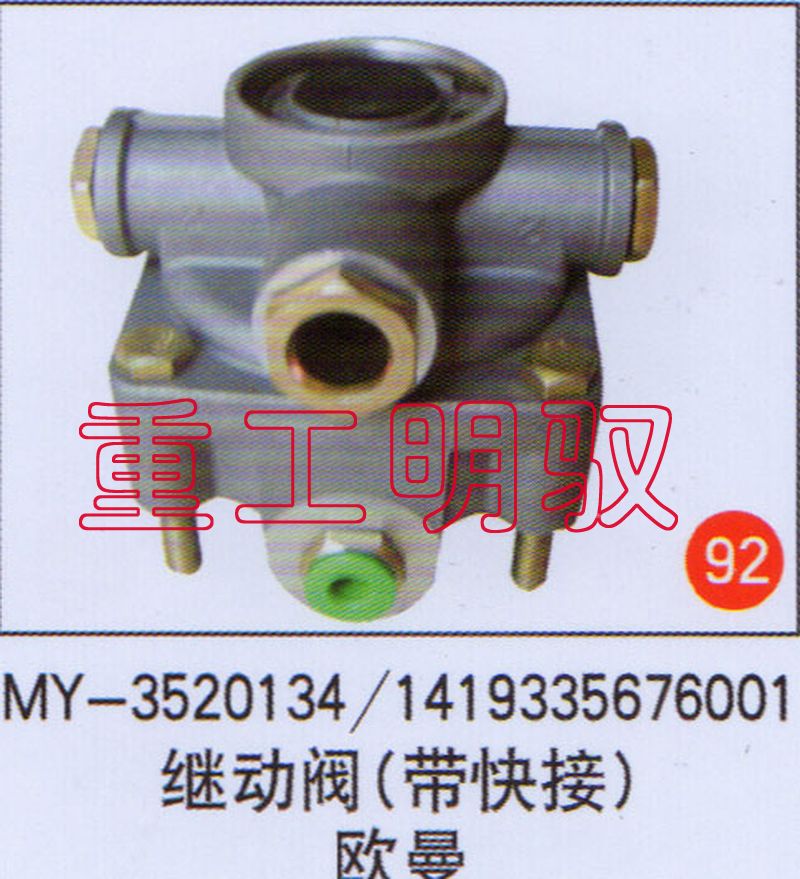 MY-3520134,继动阀（带快接）欧曼1419335676001,山东陆安明驭汽车零部件有限公司