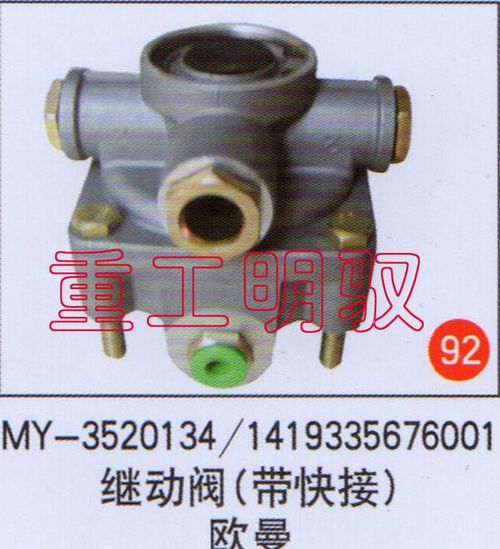 MY-3520134,继动阀（带快接）欧曼1419335676001,山东陆安明驭汽车零部件有限公司