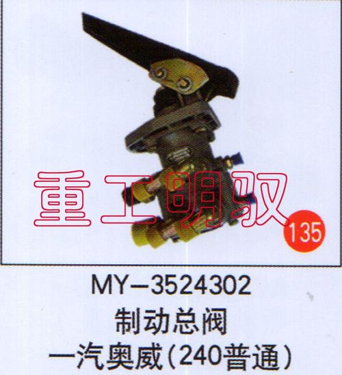 MY-3524302,制动总阀一汽奥威（240）普通,山东陆安明驭汽车零部件有限公司