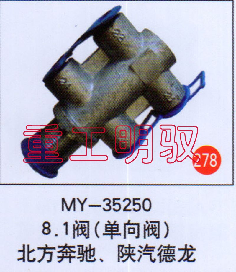 MY-352508.1,阀（单向阀）北方奔驰、陕汽德龙,山东陆安明驭汽车零部件有限公司