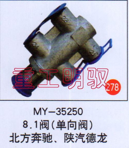 MY-352508.1,阀（单向阀）北方奔驰、陕汽德龙,山东陆安明驭汽车零部件有限公司