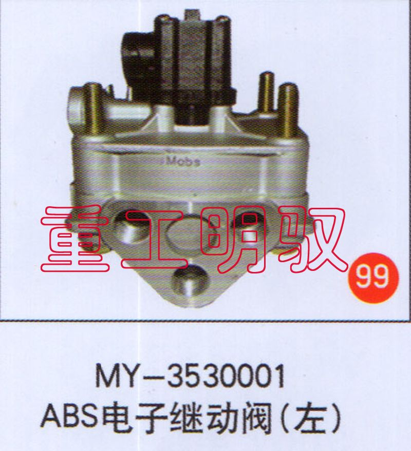 MY-3530001,ABS电子继动阀（左）,山东陆安明驭汽车零部件有限公司