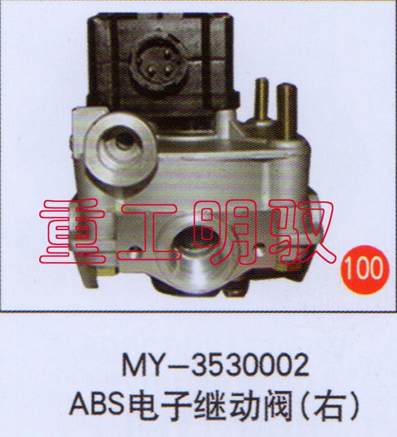 MY-3530002,ABS电子继动阀（右）,山东陆安明驭汽车零部件有限公司