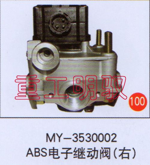 MY-3530002,ABS电子继动阀（右）,山东陆安明驭汽车零部件有限公司