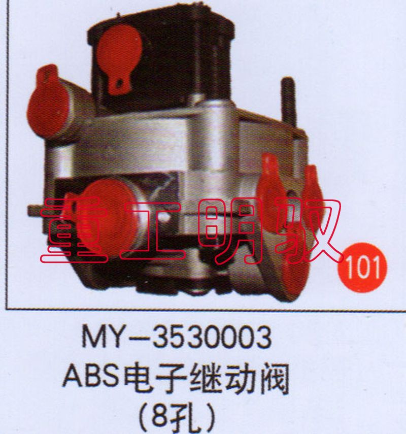 MY-3530003,ABS电子继动阀（吼）,山东陆安明驭汽车零部件有限公司