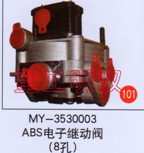 MY-3530003,ABS电子继动阀（吼）,山东陆安明驭汽车零部件有限公司