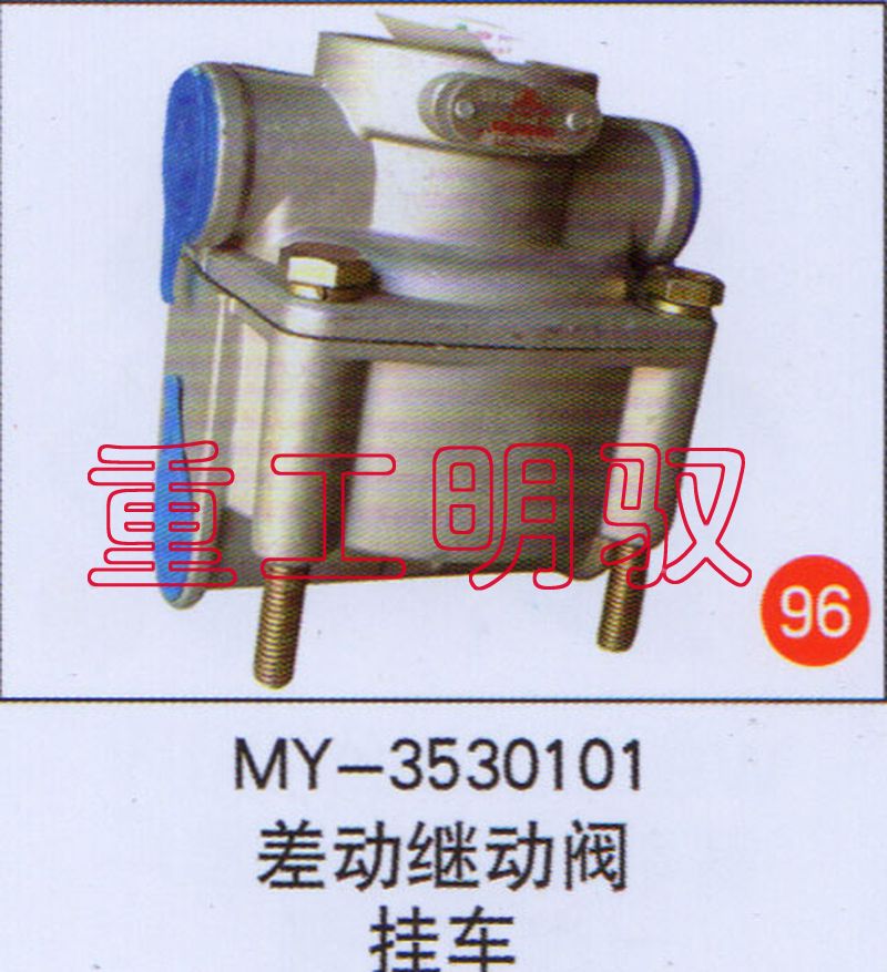 MY-3530101,差动继动阀挂车,山东陆安明驭汽车零部件有限公司
