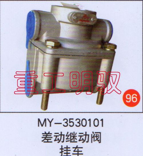 MY-3530101,差动继动阀挂车,山东陆安明驭汽车零部件有限公司