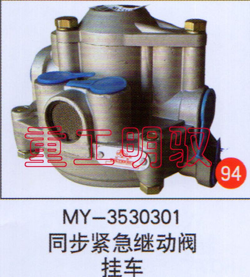 MY-3530301,同步紧急继动阀挂车,山东陆安明驭汽车零部件有限公司