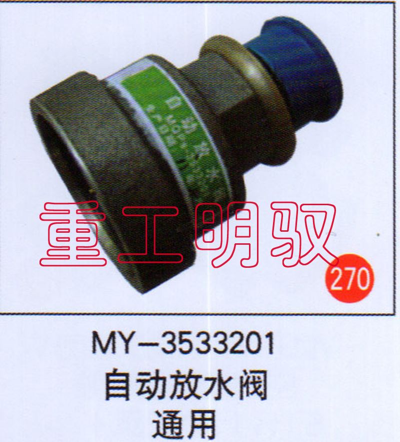 MY-3533201,自动放水阀通用,山东陆安明驭汽车零部件有限公司