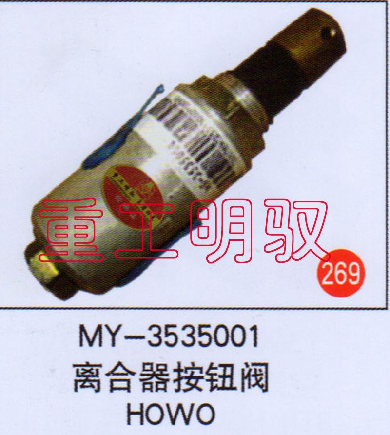 MY-3535001,离合器按钮阀HOWO,山东陆安明驭汽车零部件有限公司