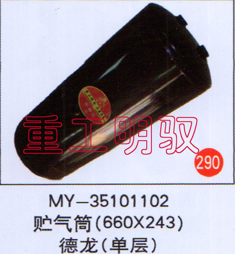 MY-36101102,贮汽筒（660*243）德隆单层,山东陆安明驭汽车零部件有限公司