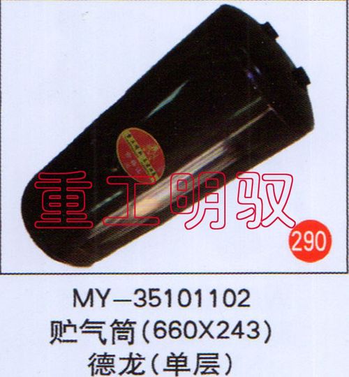 MY-36101102,贮汽筒（660*243）德隆单层,山东陆安明驭汽车零部件有限公司