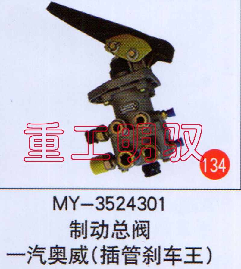 MY-3624301,制动总阀一汽奥威（插管刹车王）,山东陆安明驭汽车零部件有限公司