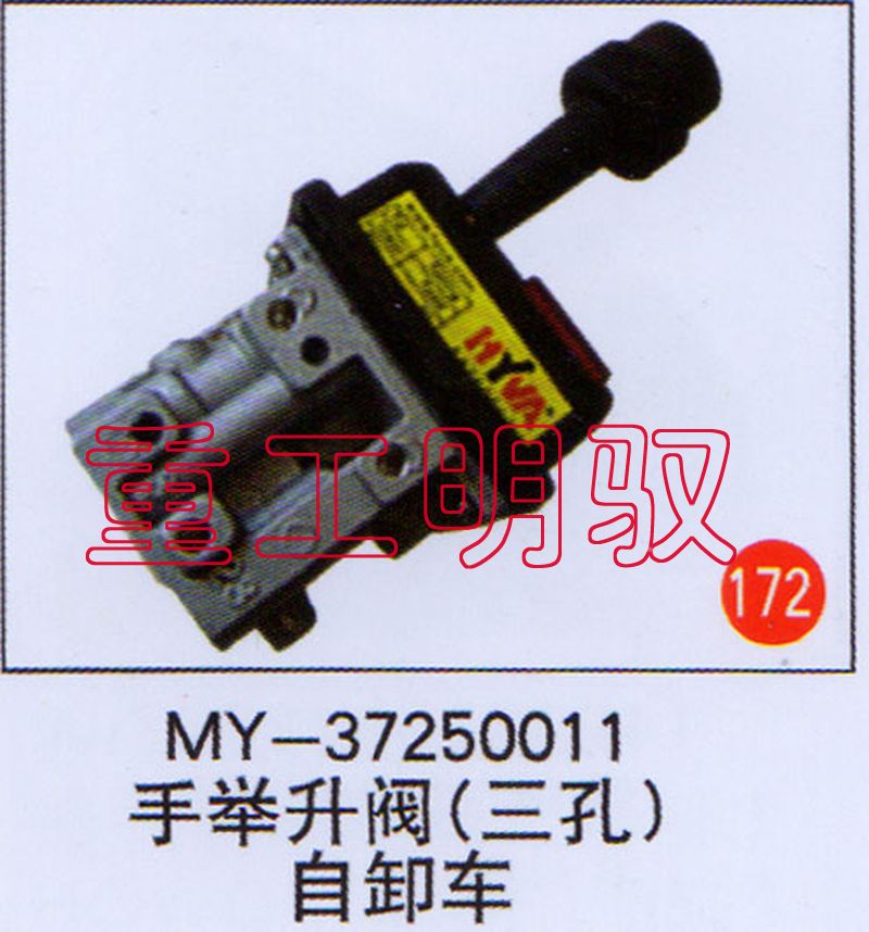 MY-37250011,手举升阀（三孔）自卸车,山东陆安明驭汽车零部件有限公司
