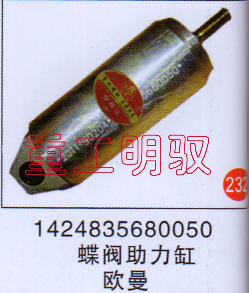 1424835680050,蝶阀助力缸欧曼,山东陆安明驭汽车零部件有限公司