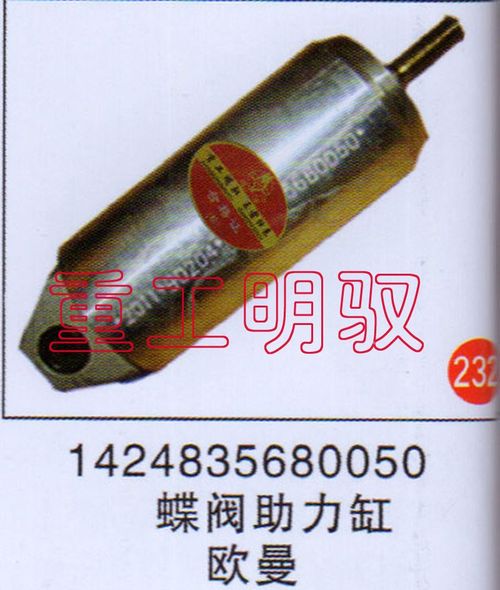 1424835680050,蝶阀助力缸欧曼,山东陆安明驭汽车零部件有限公司