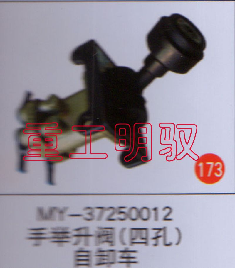 MY-37250012,手举升阀（四孔）自卸车,山东陆安明驭汽车零部件有限公司