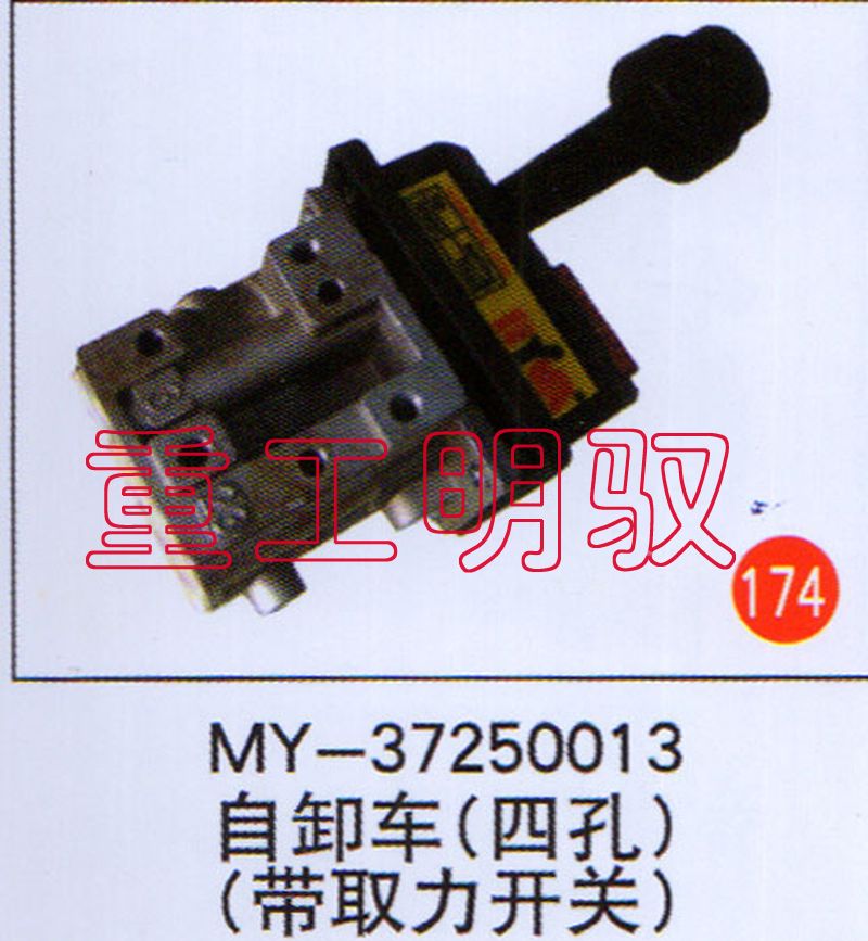 MY-37250013,自卸车（四孔）（带取力开关）,山东陆安明驭汽车零部件有限公司