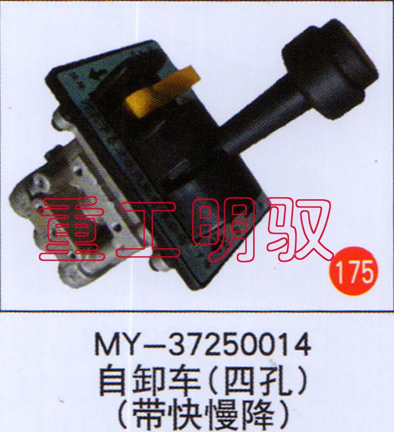 MY-37250014,自卸车（四孔）（带快慢降）,山东陆安明驭汽车零部件有限公司