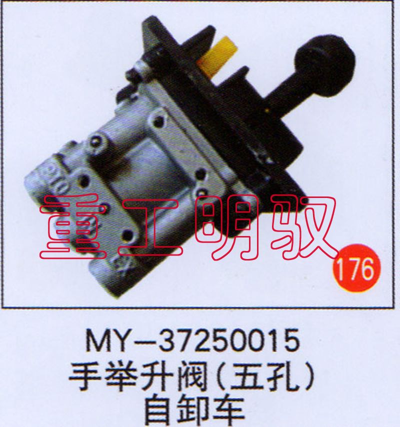 MY-37250015,手举升阀（五孔）自卸车,山东陆安明驭汽车零部件有限公司