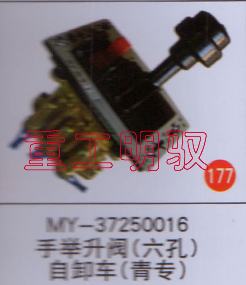 MY-37250016,手举升阀（六孔）自卸车（青专）,山东陆安明驭汽车零部件有限公司