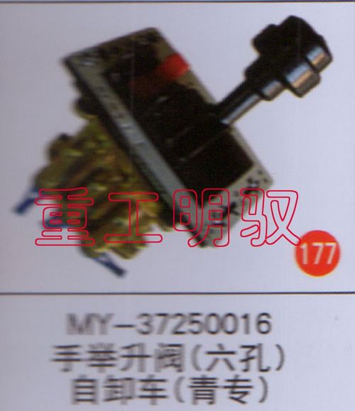 MY-37250016,手举升阀（六孔）自卸车（青专）,山东陆安明驭汽车零部件有限公司