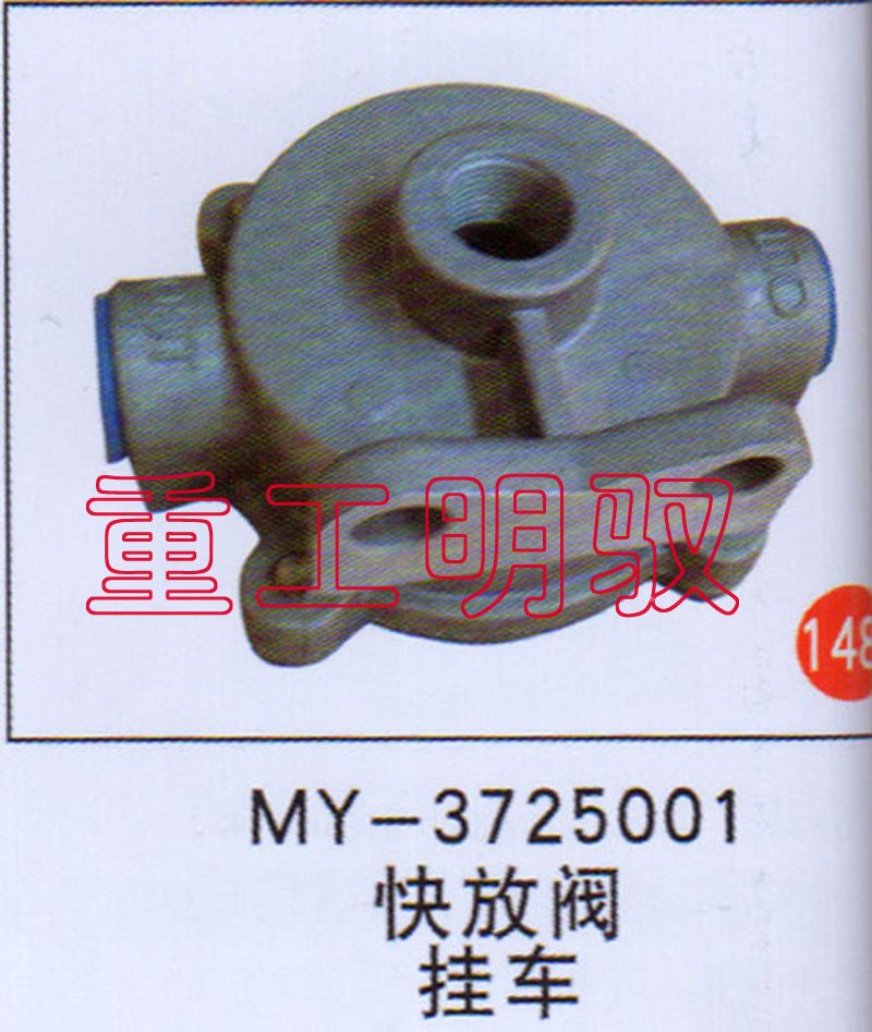 MY-3725001,快放阀挂车,山东陆安明驭汽车零部件有限公司